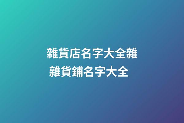 雜貨店名字大全雜 雜貨鋪名字大全